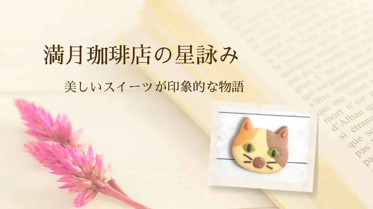 開いた本と三毛猫クッキー